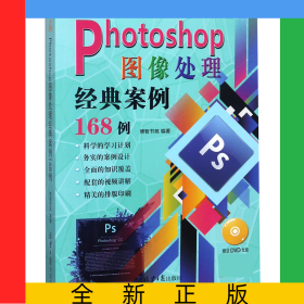 Photoshop图像处理经典案例168例(附光盘)