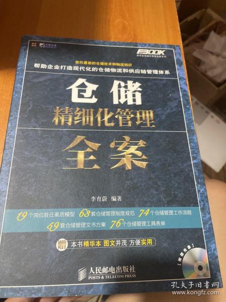 仓储精细化管理全案