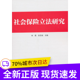 社會保險立法研究