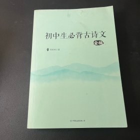 初中生必背古诗文全编