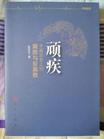 顽疾：中国历史上的腐败与反腐败