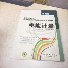 国家电网公司生产技能人员职业能力培训通用教材：电能计量