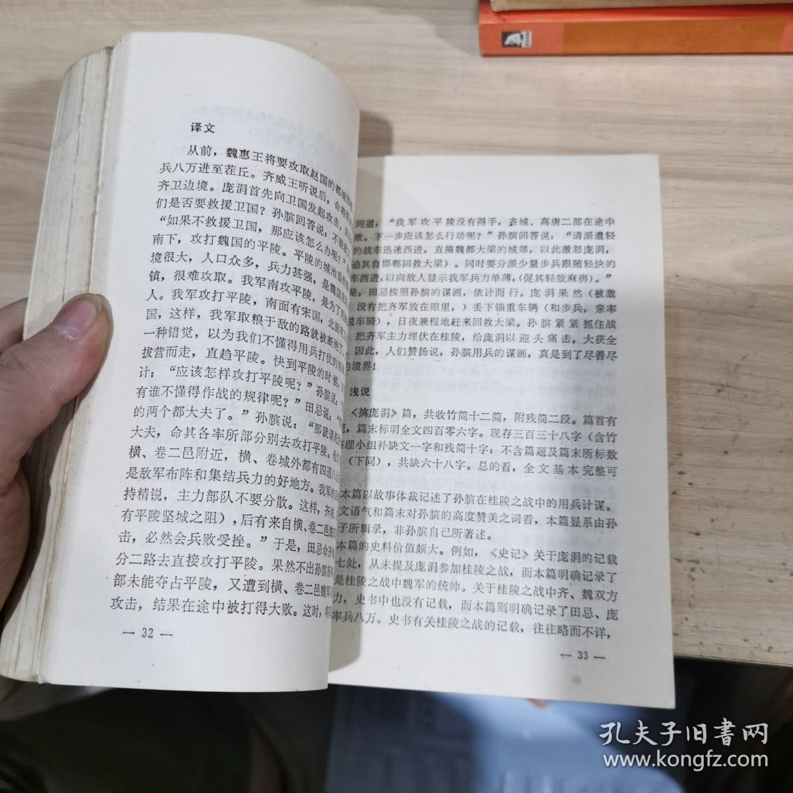 孙膑兵法浅说 孙子兵法浅说 两本合售