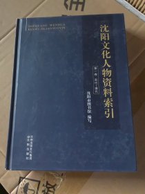 沈阳文化人物资料索引第一卷宋代-清代