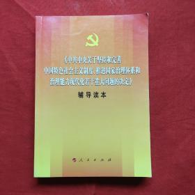 中共中央关于坚持和完善中国特色社会主义制度、推进国家治理体系和治理能力现代化若干重大问题的决定（辅导读本）