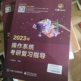 2023年操作系统考研复习指导