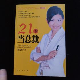 21岁当总裁