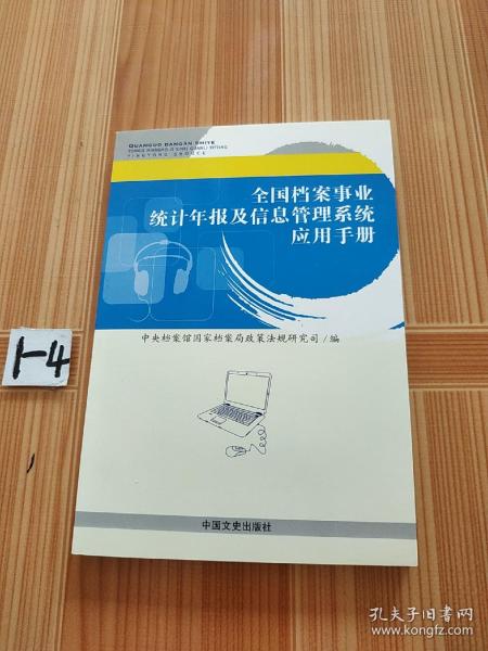 全国档案事业统计年报及信息管理系统应用手册