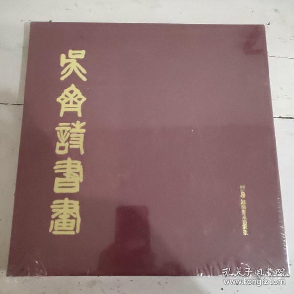 吴齐诗书画（未拆封）