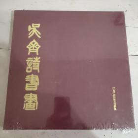 吴齐诗书画（未拆封）