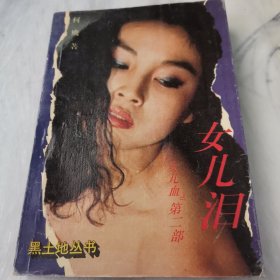 女儿泪