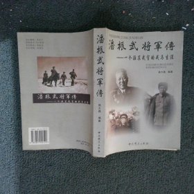 潘振武将军传：一个驻苏武官的戎马生涯