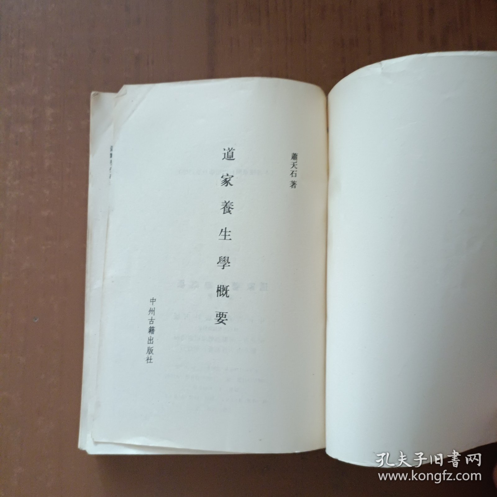 道家养生学概要