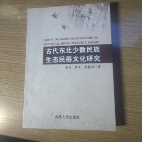 古代东北少数民族生态民俗文化研究