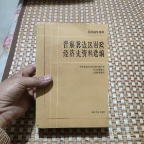 财政经济史资料选编（工商合作编）