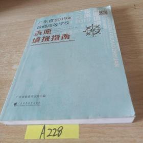 【正版】
广东省2019年
普通高等学校志愿填报指南