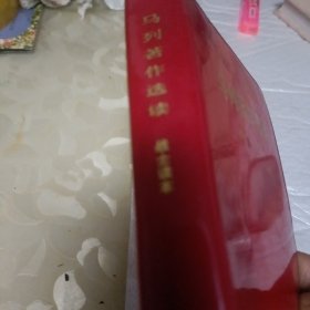 马列著作选读