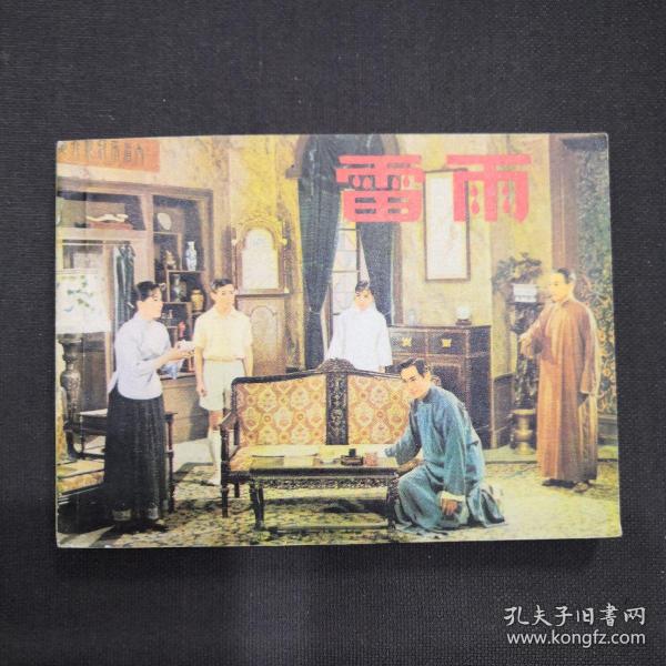 雷雨 连环画