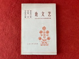 论文艺 马克思恩格斯列宁斯大林