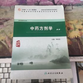 全国高等医药教材建设研究会规划教材：中药方剂学（第2版）