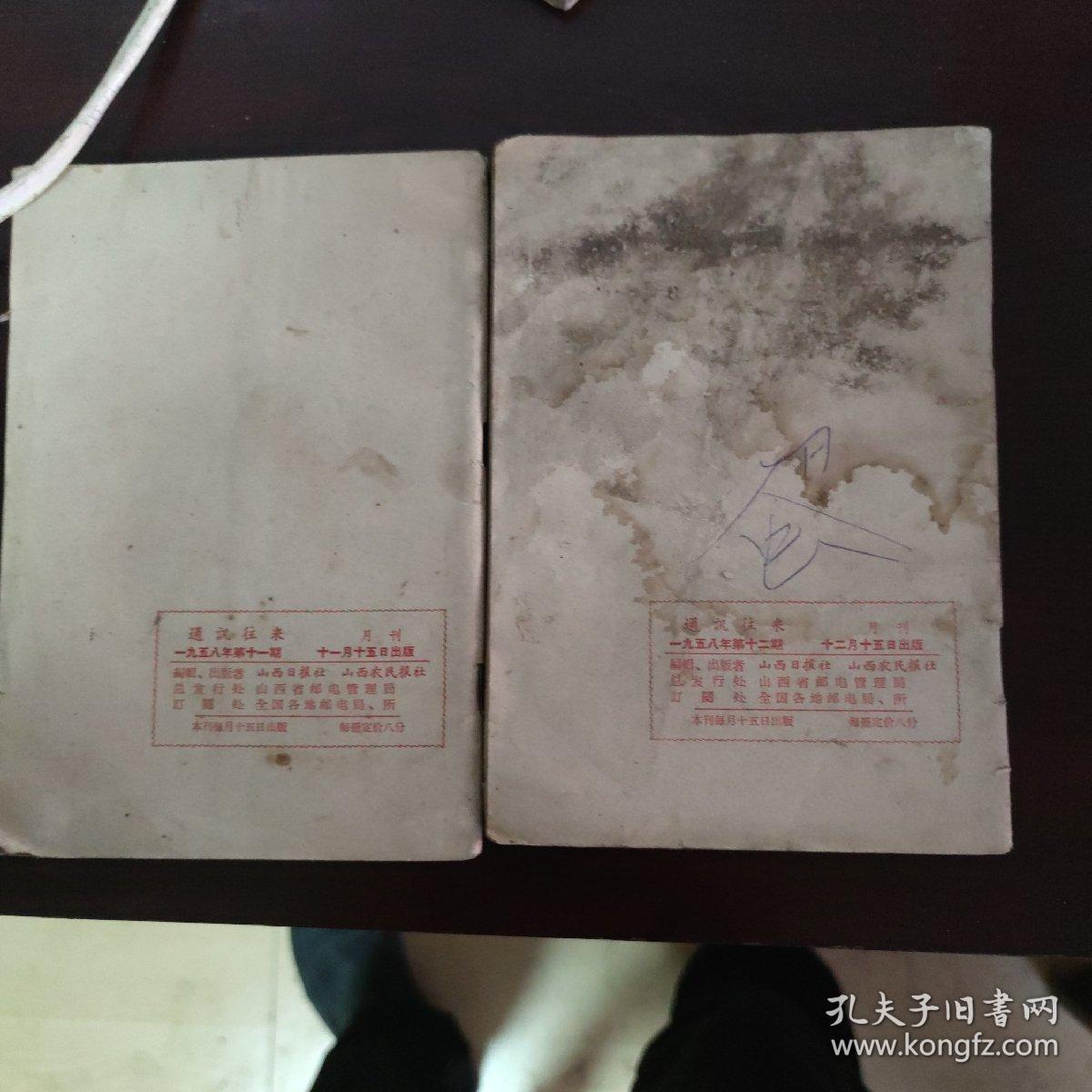 通讯往来（1958 11  12）