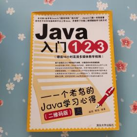 Java入门123：一个老鸟的Java学习心得（二维码版）