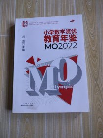 小学数学资优教育年鉴：MO2022