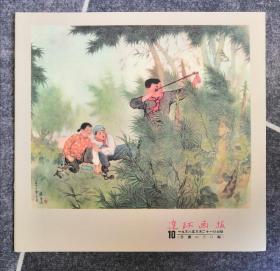 《连环画报》影印本（总120）