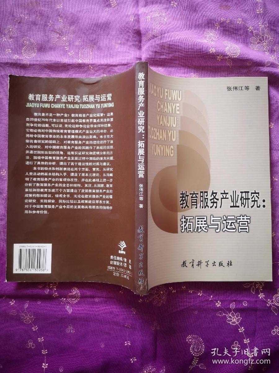 教育服务产业研究(拓展与运营)