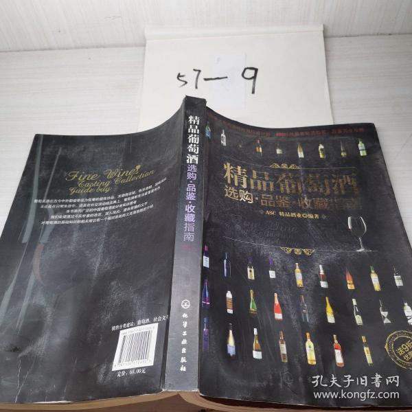 精品葡萄酒选购·品鉴·收藏指南