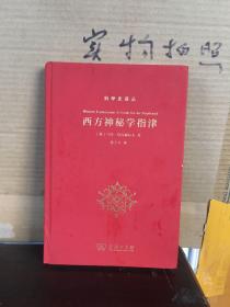 西方神秘学指津(科学史译丛)（9品）