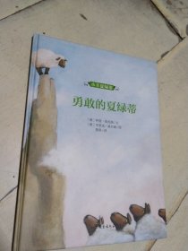 绘本《勇敢的夏绿蒂 》（小羊夏绿蒂系列） 硬精装