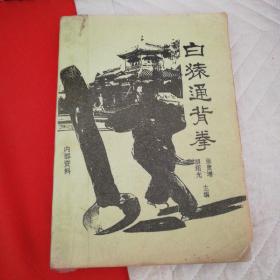 牛街白猿通背拳两本合售（一本早期原本，是早期《武魂》杂志1997年，内有购买者当时的记录和勾画，另一本是张贵增之子张斌著）