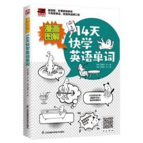 漫画图解 14天快学英语单词