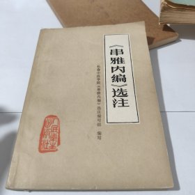 串雅内编选注 长春中医学院 包邮