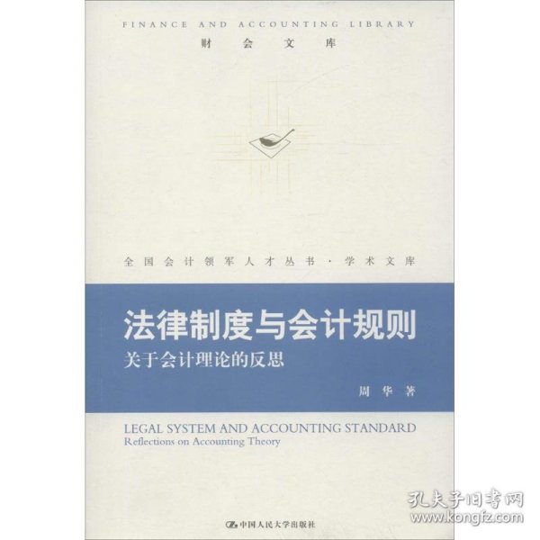 法律制度与会计规则：关于会计理论的反思