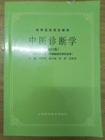 中医诊断学（修订版）/高等医药院校教材