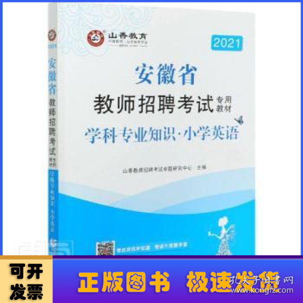 山香2019安徽省教师招聘考试专用教材小学英语