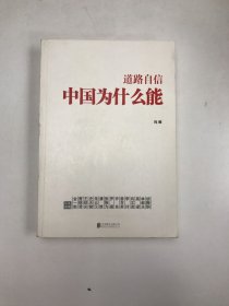 道路自信：中国为什么能