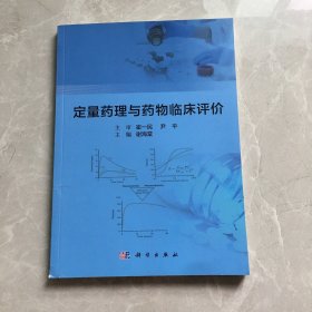 定量药理与药物临床评价【无笔记，无划线，正版实物图】