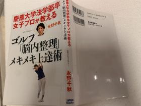 庆应大学法学部卒女子プロが教える ゴルフ「脳内整理」メキメキ上达术