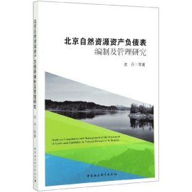 北京自然资源资产负债表编制及管理研究