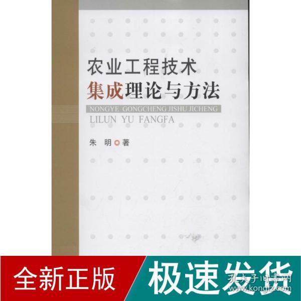 农业工程技术集成理论与方法