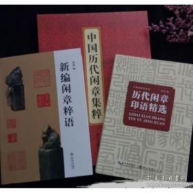 共3册中国历代闲章集粹历代闲章印语精选新编闲章粹语篆刻印章谱