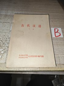 《古代汉语•下册》