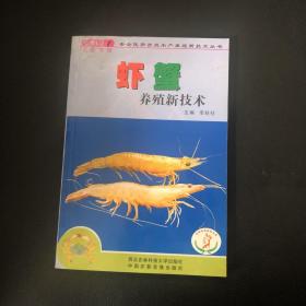 虾蟹养殖新技术（不含光盘）