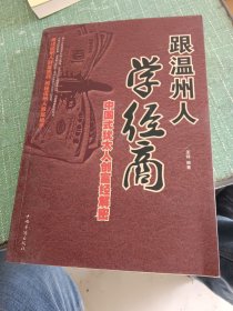 跟温州人学经商：中国式犹太人创富经解密