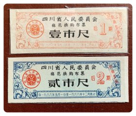 四川省人民委员会棉花换购布票1966.5-12后期两种，共2枚（全）～壹市尺背沾较深