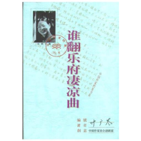 谁翻乐府凄凉曲9787800058271