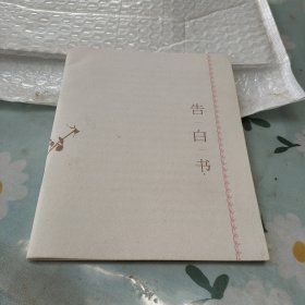 告白书